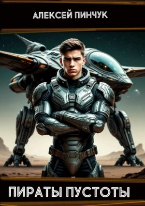 Алексей Пинчук - Пираты пустоты