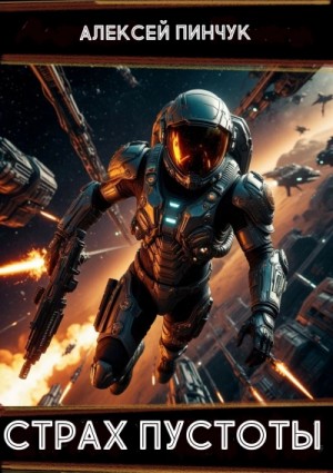 Алексей Пинчук - Страх пустоты