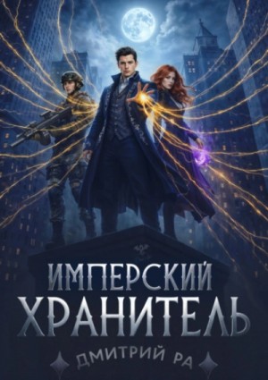 Дмитрий Ра - Имперский Хранитель. Том 2
