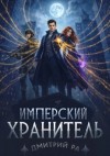 Дмитрий Ра - Имперский Хранитель. Том 2