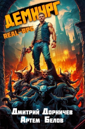 Дмитрий Дорничев, Артем Белов - Демиург. Том 4