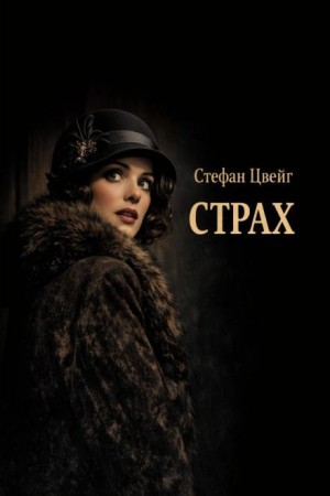 Стефан Цвейг - Страх