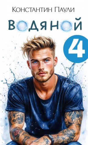 Константин Паули - Водяной 4