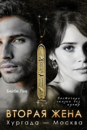 Бейби Лав - Вторая жена. Хургада