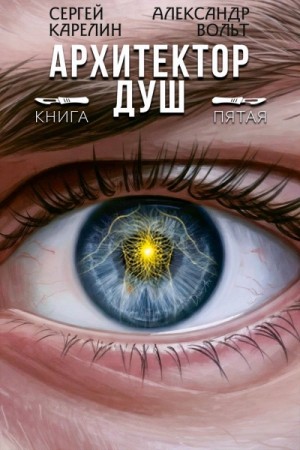 Сергей Карелин, Александр Вольт - Архитектор Душ 5