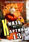 Борис Романовский - Князь из картины. Книга 13