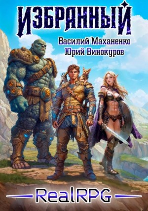Василий Маханенко, Юрий Винокуров - Избранный. Книга 1