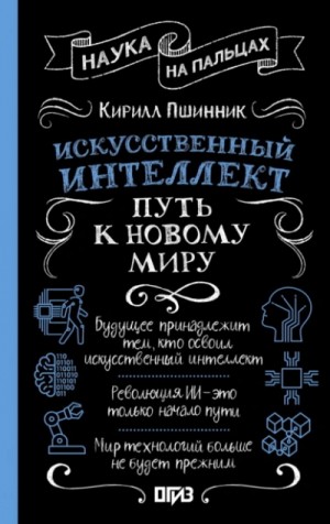 Кирилл Пшинник - Искусственный интеллект. Путь к новому миру