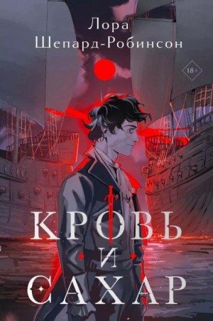 Лора Шепард-Робинсон - Кровь и сахар