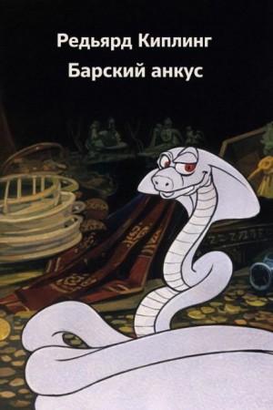 Редьярд Киплинг - Барский анкус