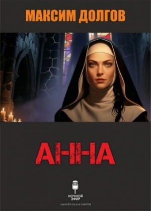 Максим Долгов - Анна