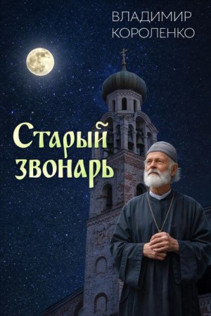 Владимир Короленко - Старый звонарь