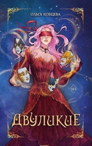 Ольга Кобцева - Двуликие
