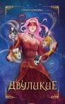 Ольга Кобцева - Двуликие