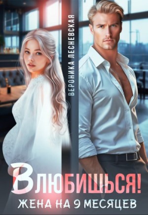 Вероника Лесневская - Влюбишься! Жена на девять месяцев