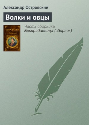 Александр Островский - Волки и овцы