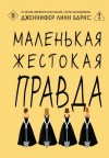 Дженнифер Линн Барнс - Маленькая жестокая правда