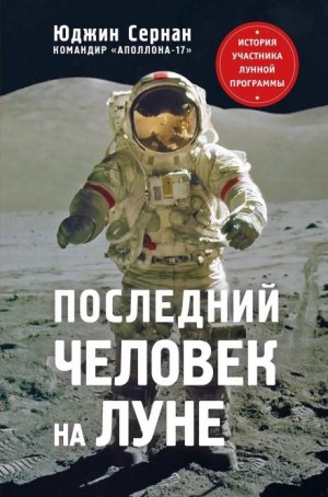 Юджин Сернан, Дональд Дэвис - Последний человек на Луне