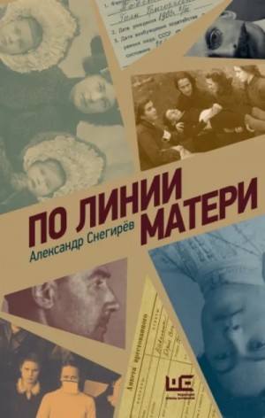 Александр Снегирёв - По линии матери