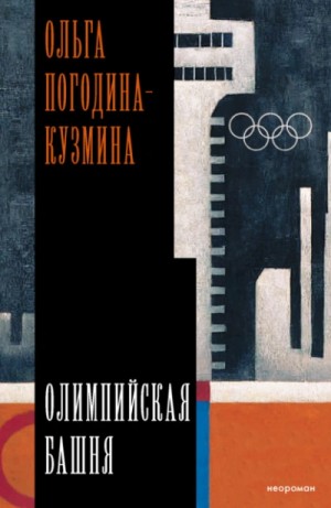 Ольга Погодина-Кузмина - Олимпийская башня