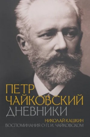 Николай Кашкин - Воспоминания о П.И. Чайковском