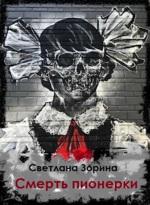 Светлана Зорина - Смерть пионерки