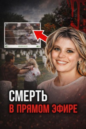  - Кровавая съёмка на кладбище