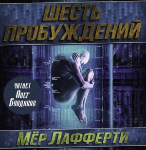 Мер Лафферти - Шесть пробуждений