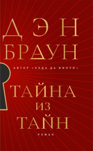 Дэн Браун - Тайна из тайн