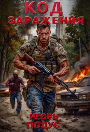 Игорь Подус - Код Заражения