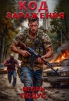 Игорь Подус - Код Заражения