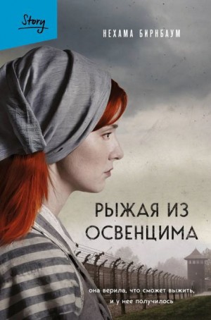 Нехама Бирнбаум - Рыжая из Освенцима. Она верила, что сможет выжить, и у нее получилось