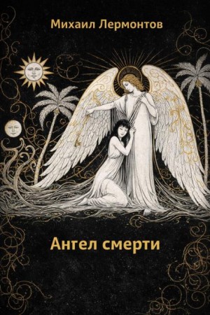 Михаил Лермонтов - Ангел смерти