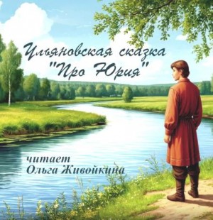  - Про Юрия