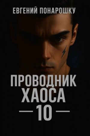 Евгений Понарошку - Проводник Хаоса. Книга 10