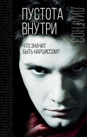 - Пустота внутри. Что значит быть нарциссом?