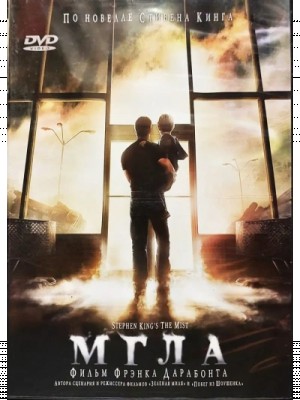 Стивен Кинг - Мгла