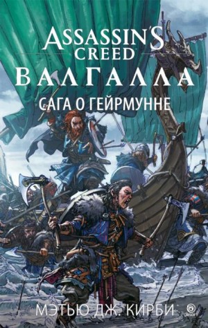 Мэтью Дж. Кирби - Assassin’s Creed. Валгалла: Сага о Гейрмунне