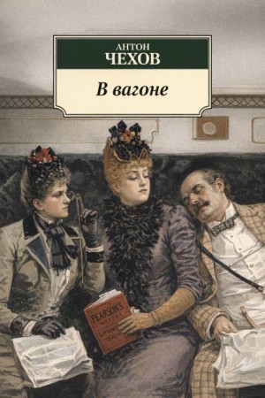 Антон Чехов - В вагоне