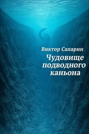 Виктор Сапарин - Чудовище подводного каньона