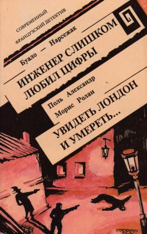 Буало-Нарсежак  - Инженер слишком любил цифры