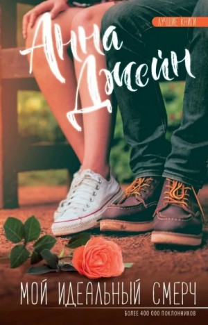 Анна Джейн - Мой идеальный смерч (серия 4)