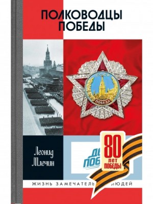 Леонид Млечин - Полководцы Победы