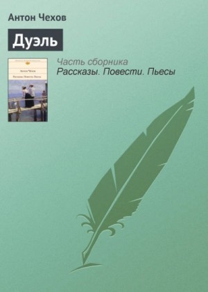Антон Павлович Чехов - Дуэль