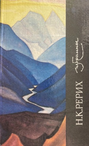 Николай Рерих - Избранное