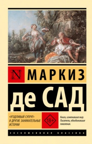 Сад Маркиз де - «Угодливый супруг» и другие занимательные истории