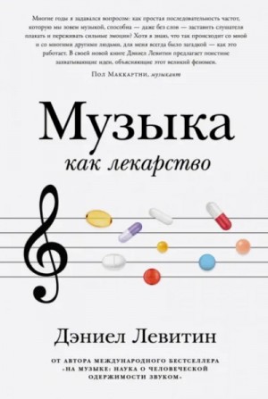 Левитин Дэниел - Музыка как лекарство