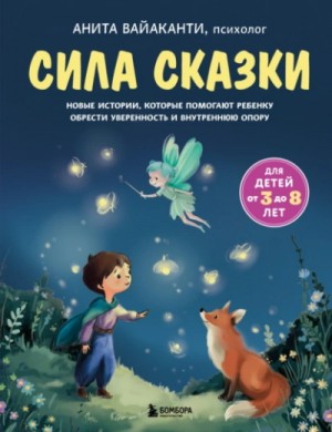 Анита Вайаканти - Сила сказки. Новые истории, которые помогают ребенку обрести уверенность и внутреннюю опору