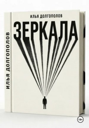 Илья Долгополов - Зеркала