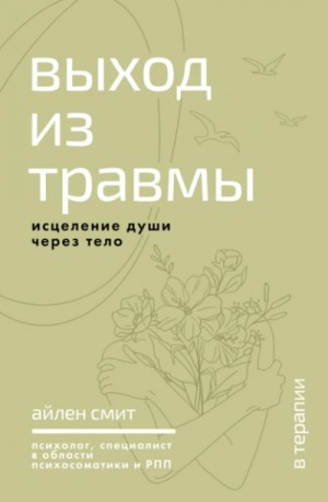 Айлен Смит - Выход из травмы. Исцеление души через тело